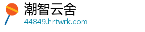 潮智云舍